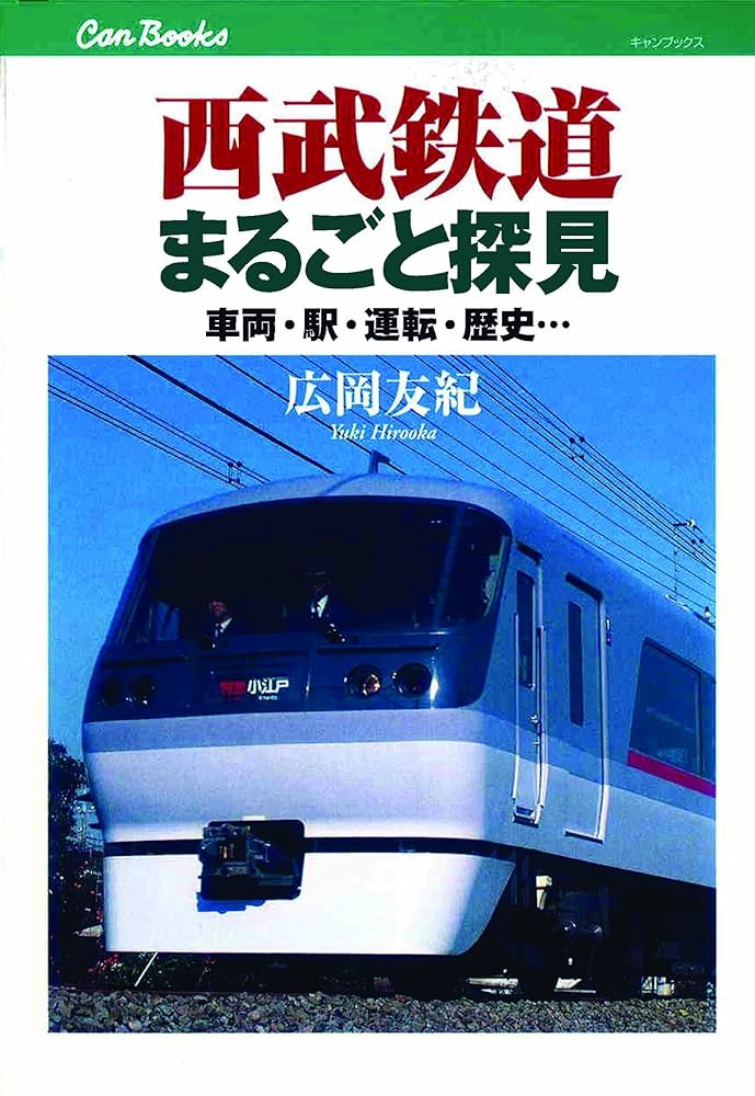 西武鉄道まるごと探見 (キャンブックス) | 広岡 友紀 |本 | 通販